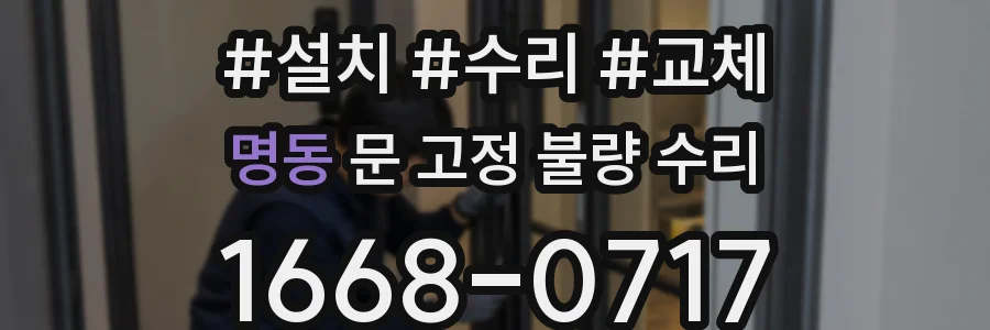 명동 문 고정 불량 수리