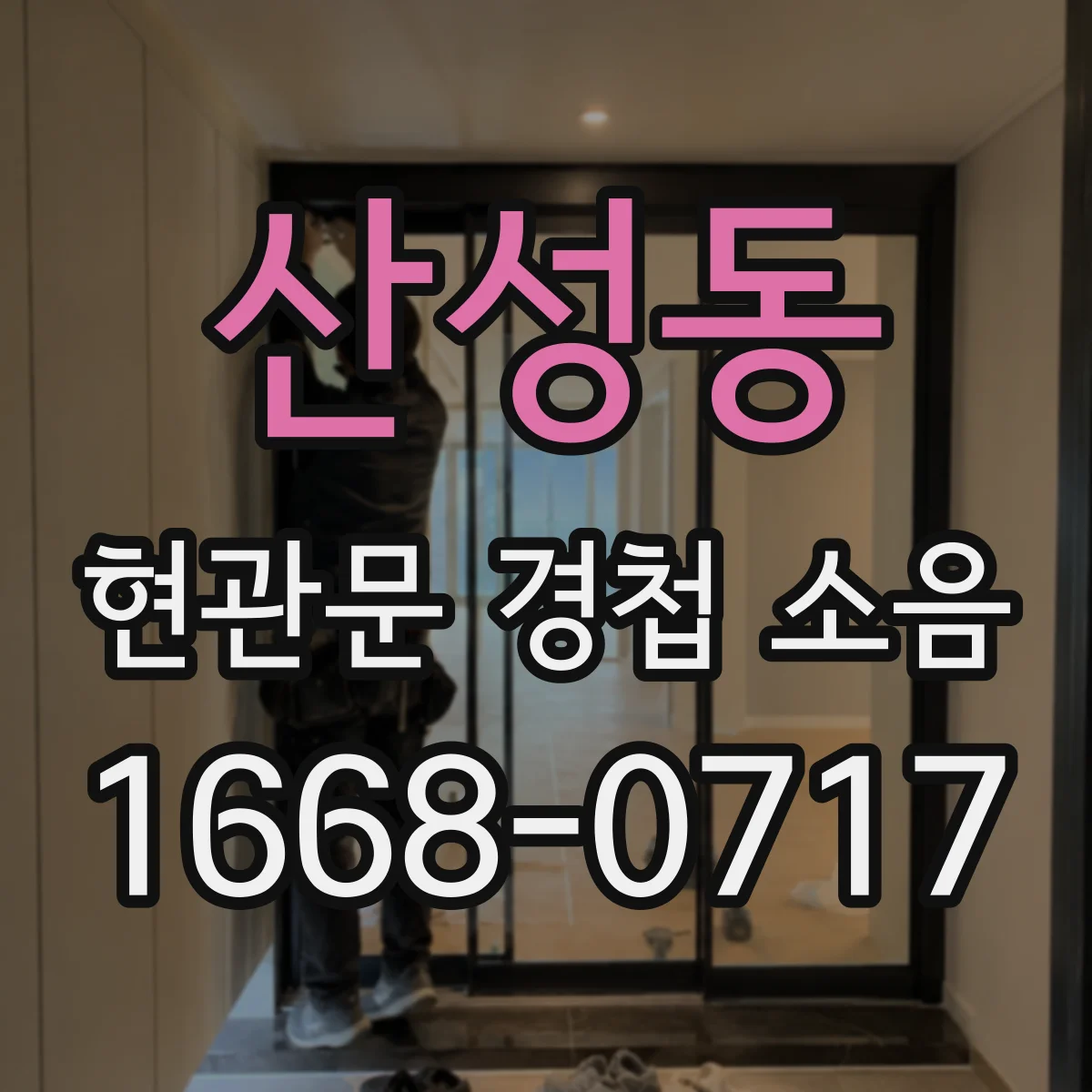 산성동 현관문 경첩 소음