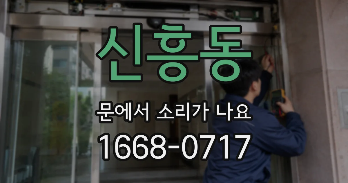 신흥동 문에서 소리가 나요