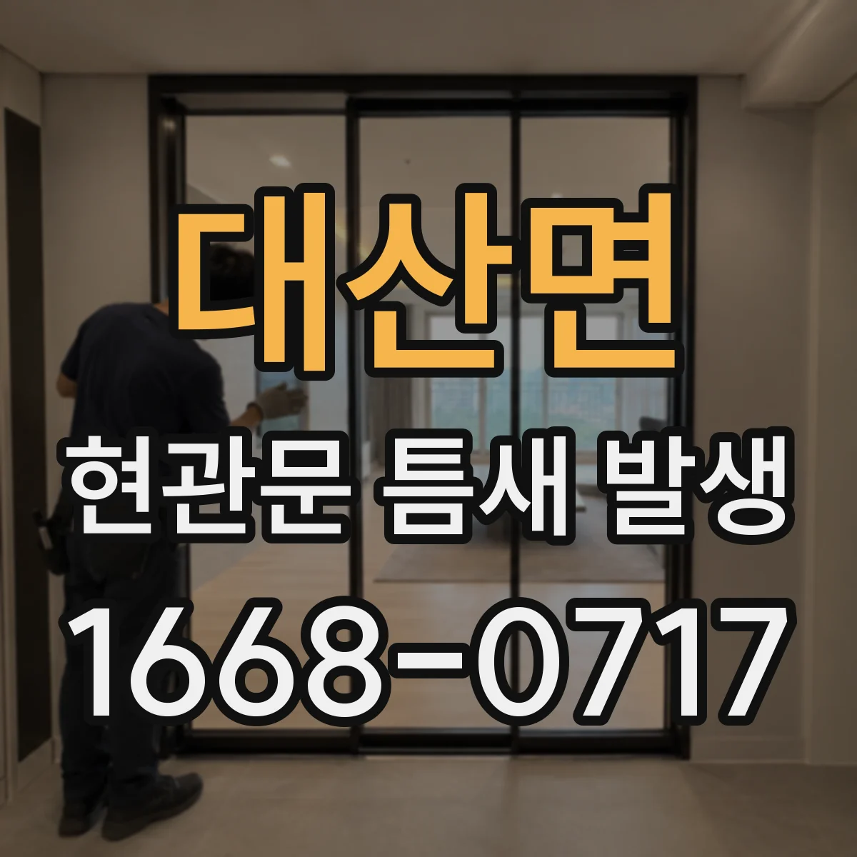 대산면 현관문 틈새 발생