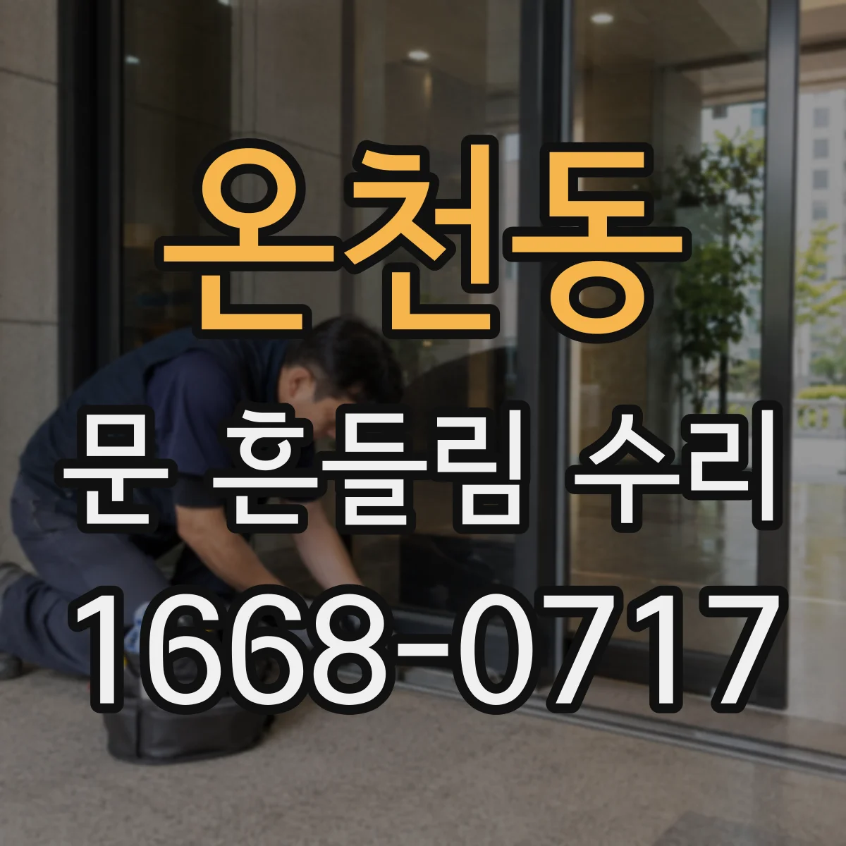 온천동 문 흔들림 수리