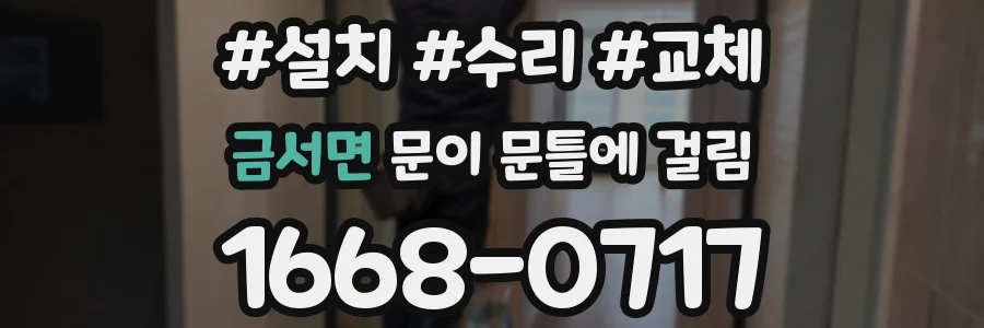금서면 문이 문틀에 걸림