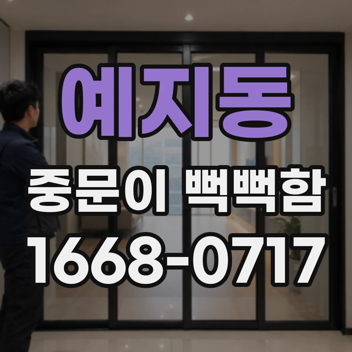 예지동 중문이 뻑뻑함