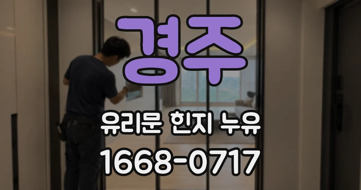 경주 유리문 힌지 누유