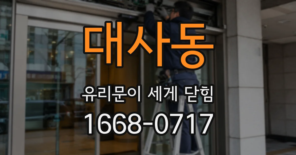 대사동 유리문이 세게 닫힘