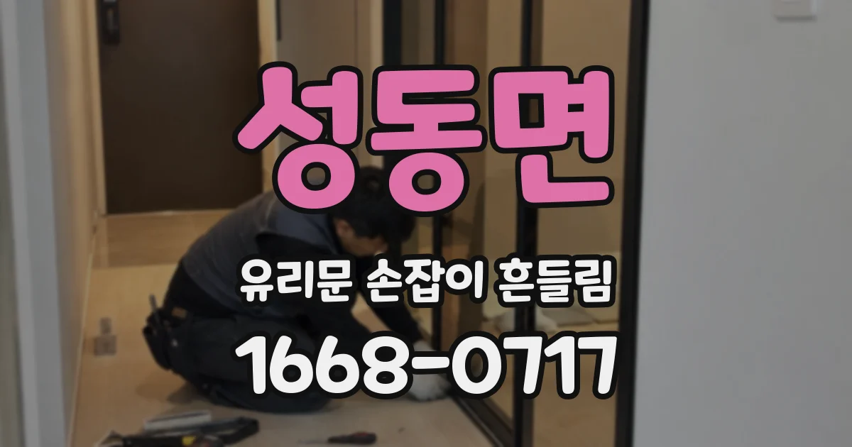 성동면 유리문 손잡이 흔들림