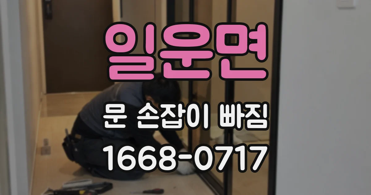 일운면 문 손잡이 빠짐