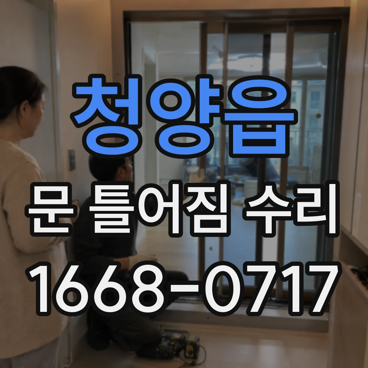 청양읍 문 틀어짐 수리