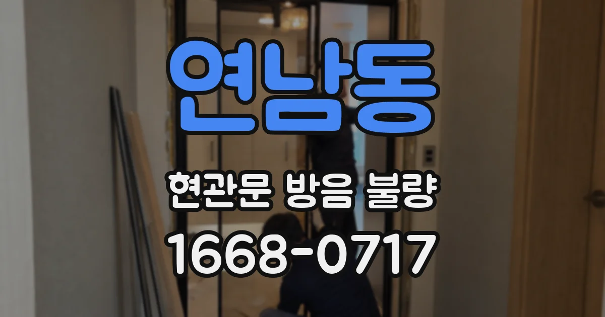 연남동 현관문 방음 불량