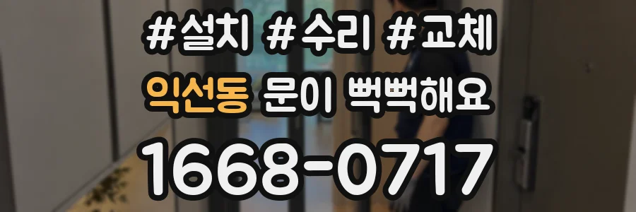 익선동 문이 뻑뻑해요