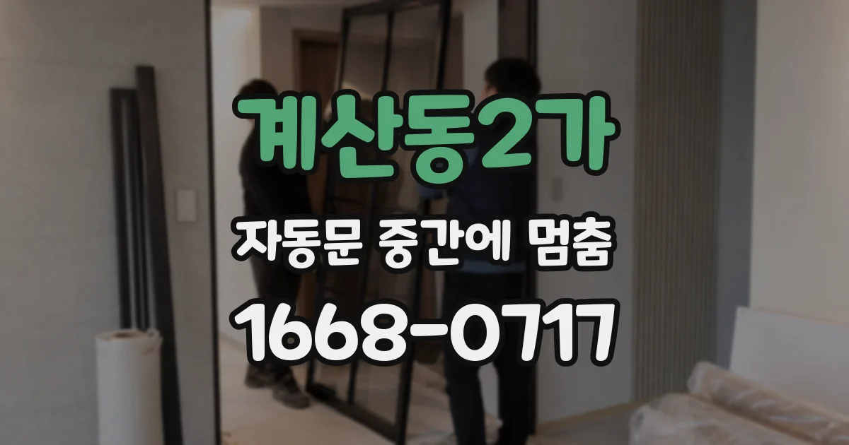 계산동2가 자동문 중간에 멈춤