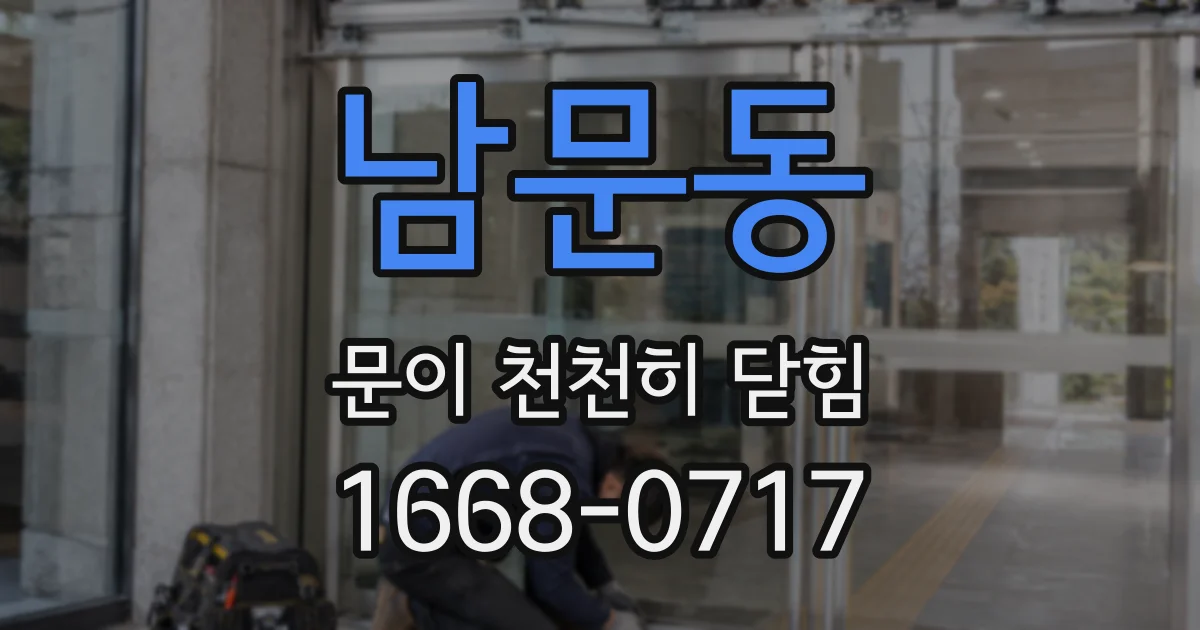 남문동 문이 천천히 닫힘