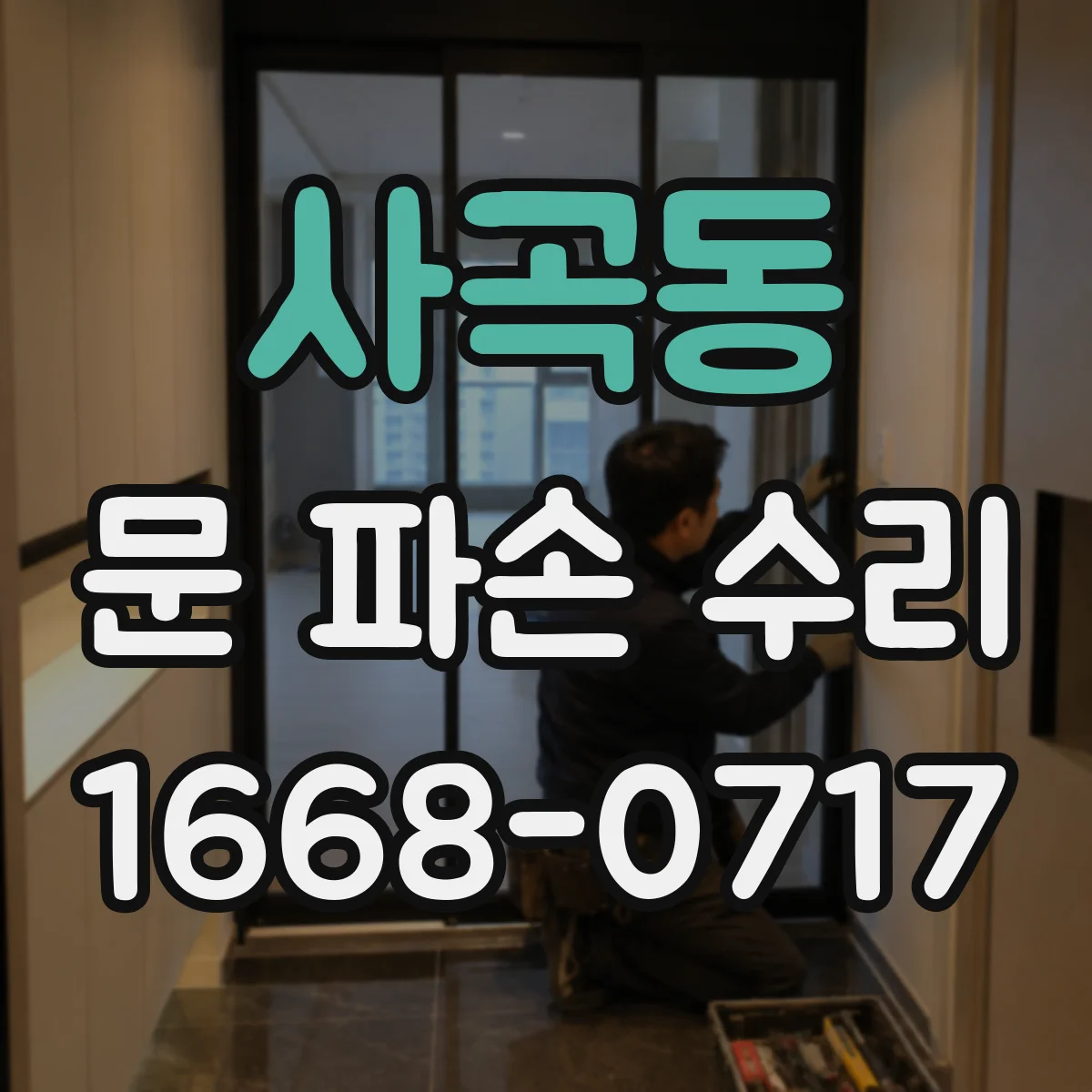 사곡동 문 파손 수리
