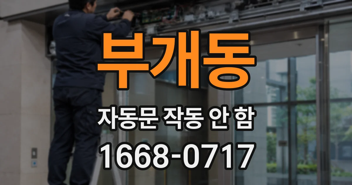 부개동 자동문 작동 안 함