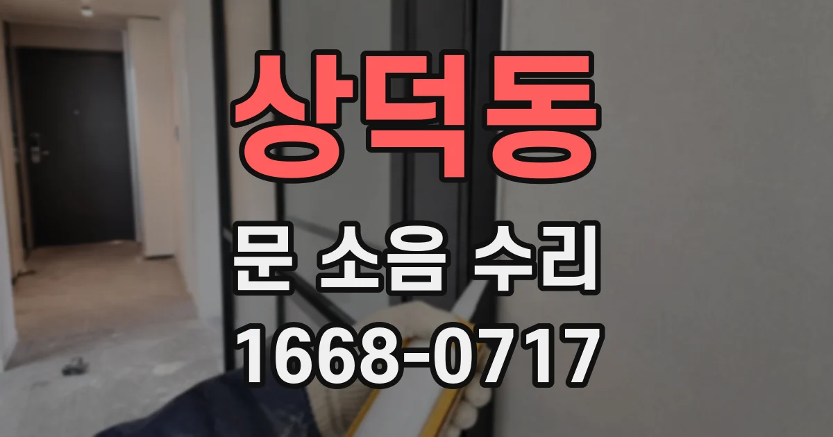 상덕동 문 소음 수리