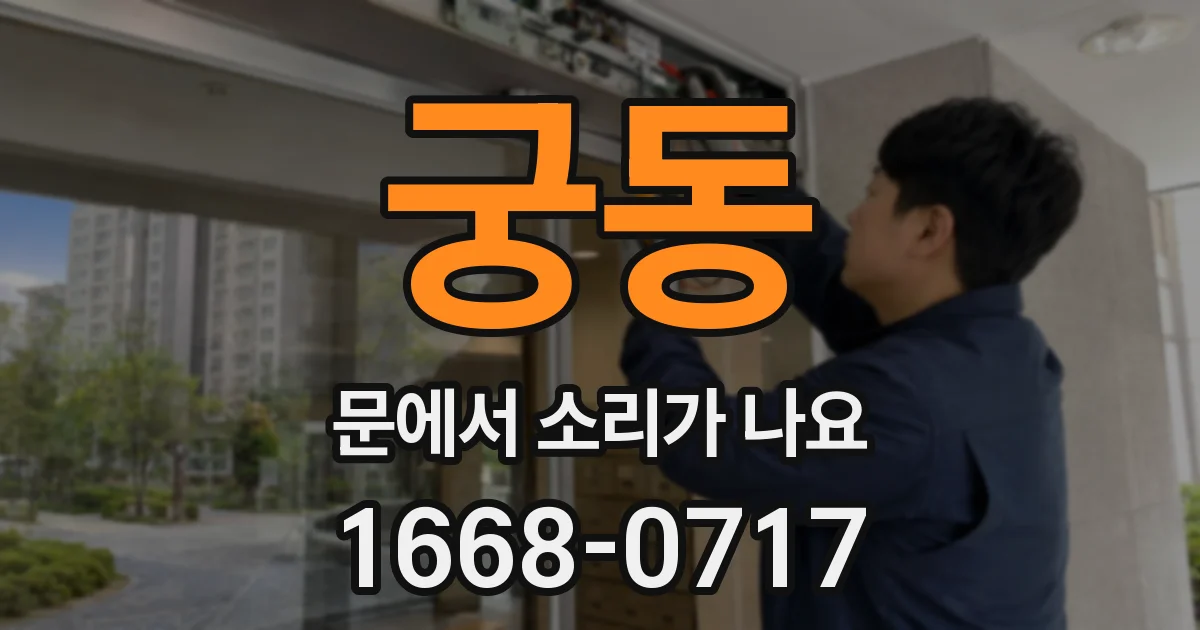 궁동 문에서 소리가 나요