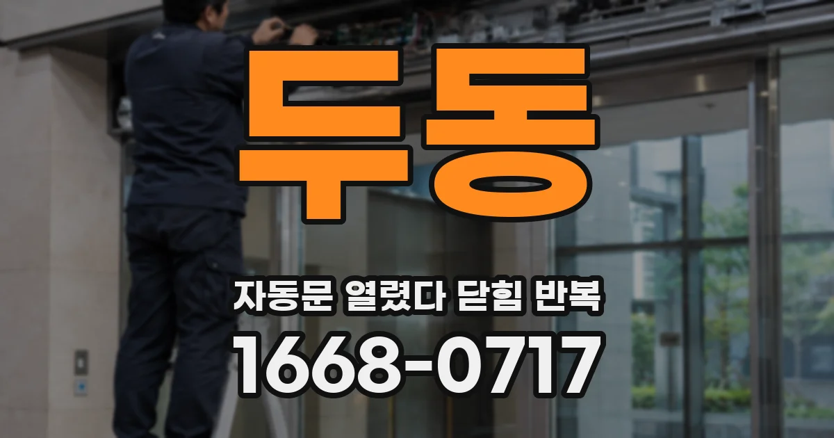 두동 자동문 열렸다 닫힘 반복 증상은 열림과 닫힘이 연달아 일어나거나, 정지 후 다시 작동하면서 나타납니다.