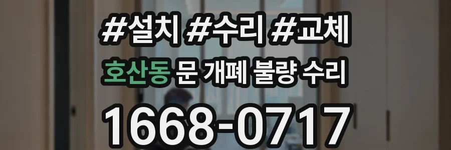 호산동 문 개폐 불량 수리