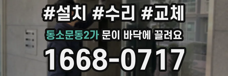 동소문동2가 문이 바닥에 끌려요