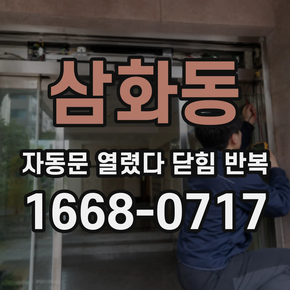 삼화동 자동문 열렸다 닫힘 반복