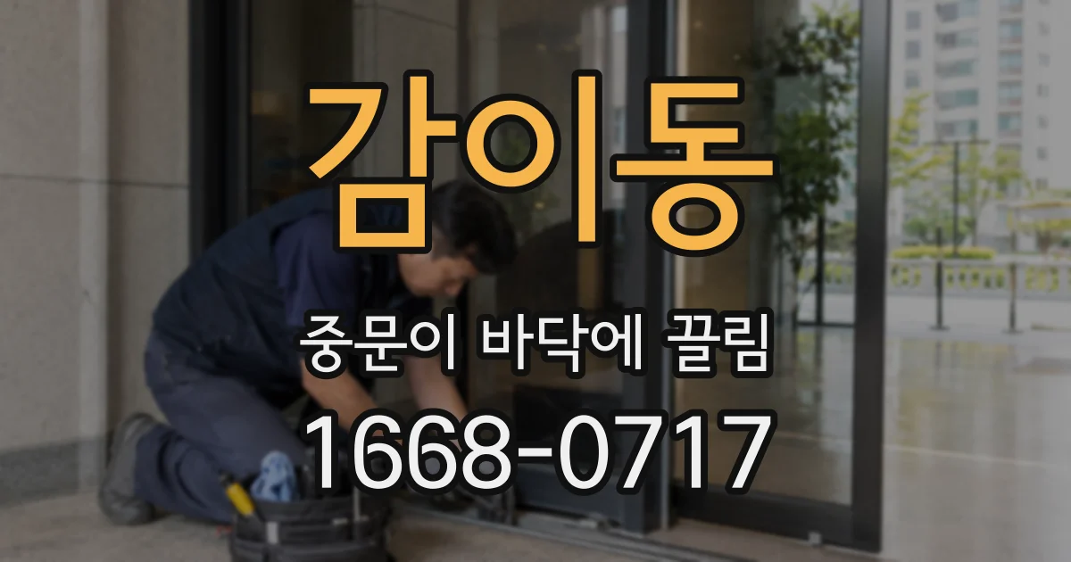 감이동 중문이 바닥에 끌림