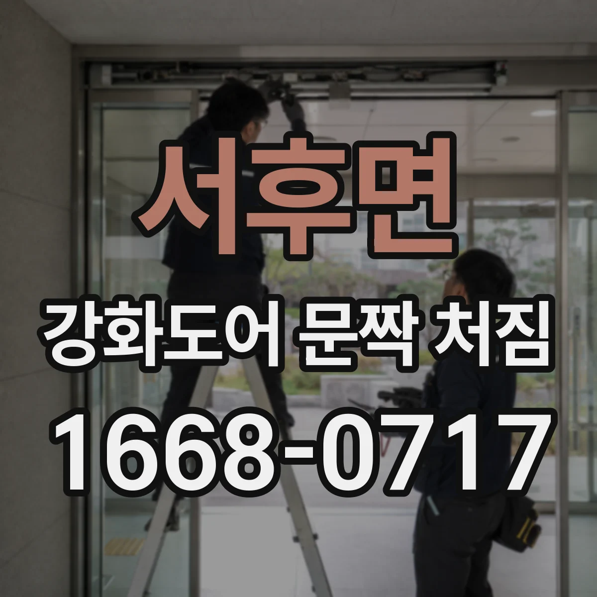 서후면 강화도어 문짝 처짐