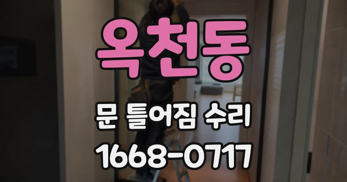 옥천동 문 틀어짐 수리