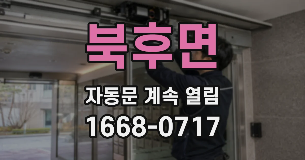 북후면 자동문 계속 열림