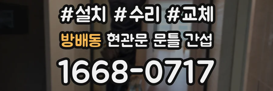 방배동 현관문 문틀 간섭