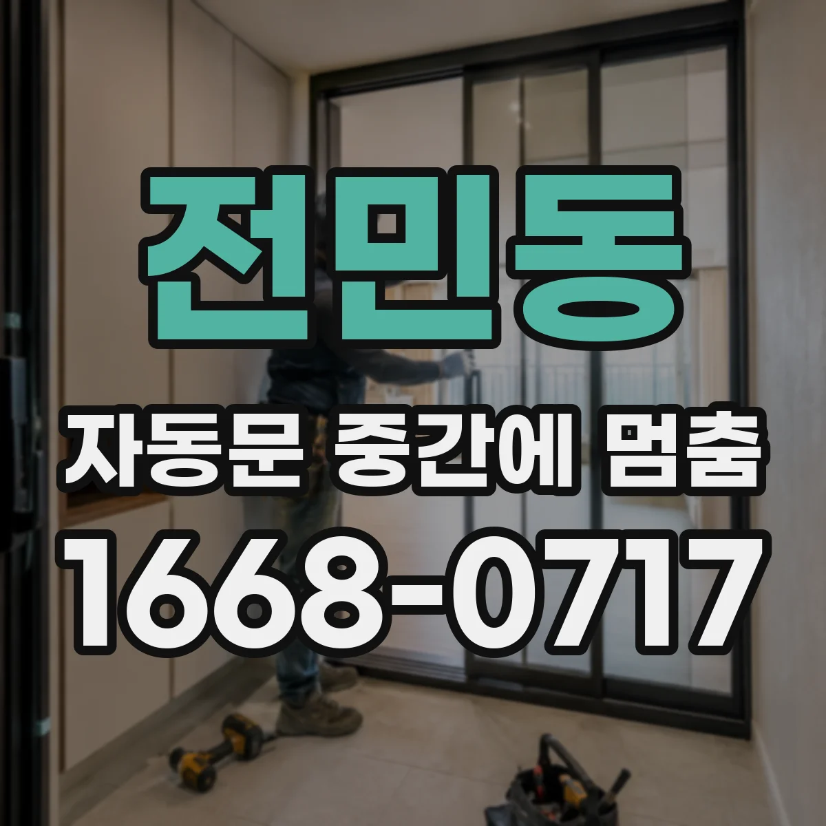 전민동 자동문 중간에 멈춤