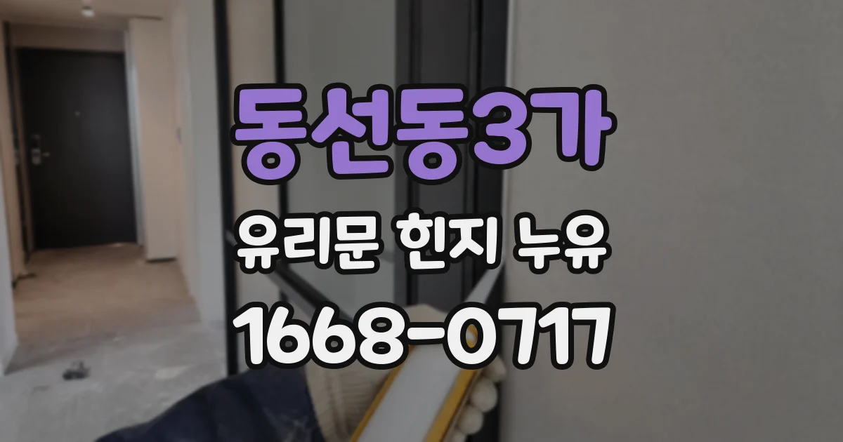 동선동3가 유리문 힌지 누유
