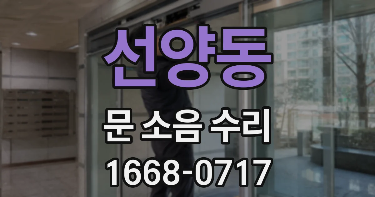 선양동 문 소음 수리