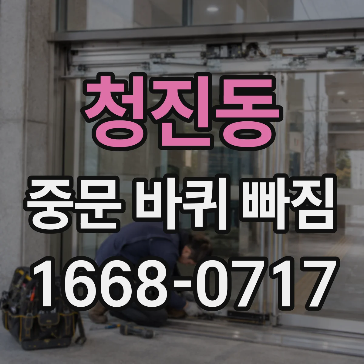 청진동 중문 바퀴 빠짐 증상과 함께 생기는 잡음 롤러 확인
