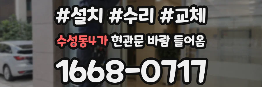 수성동4가 현관문 바람 들어옴