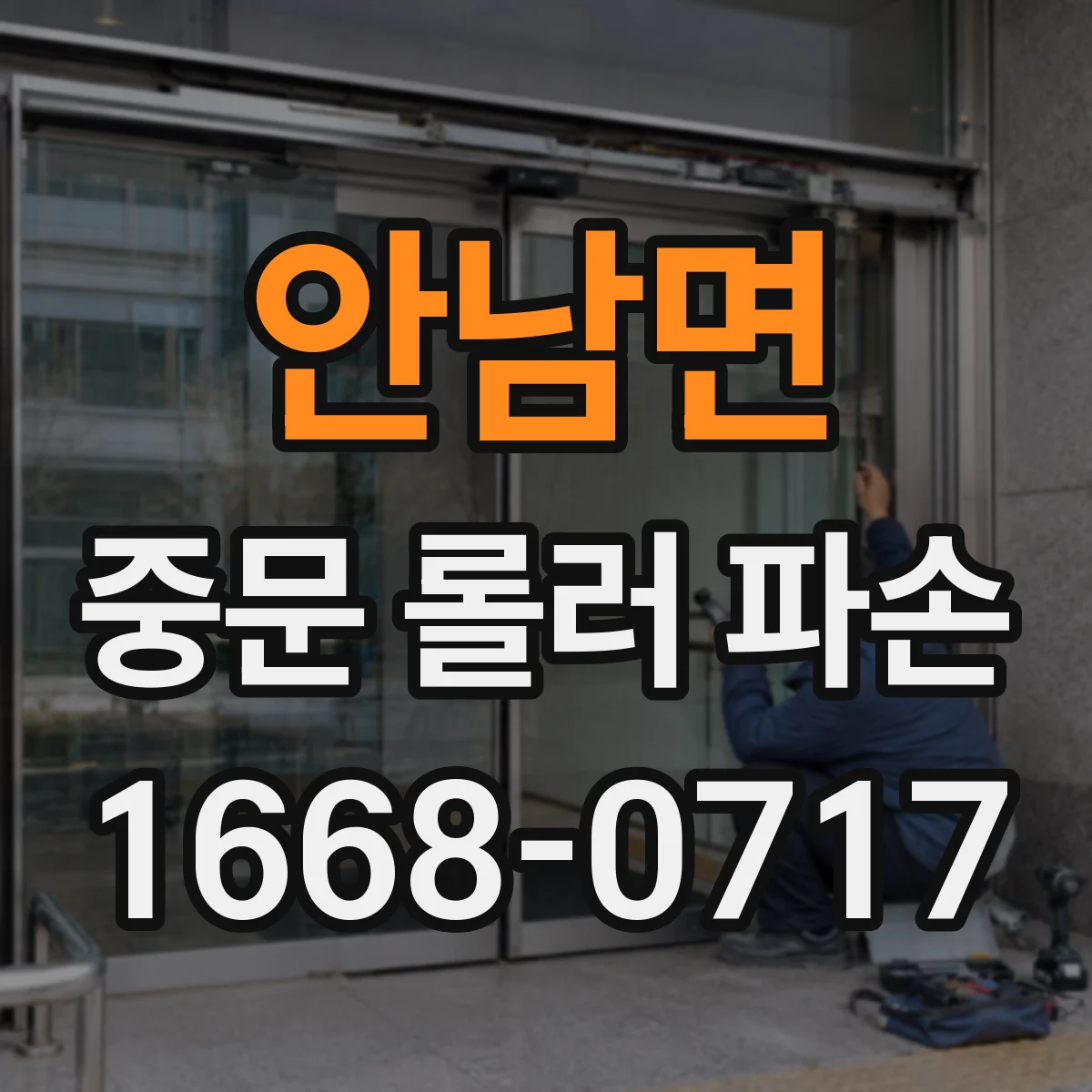 안남면 중문 롤러 파손