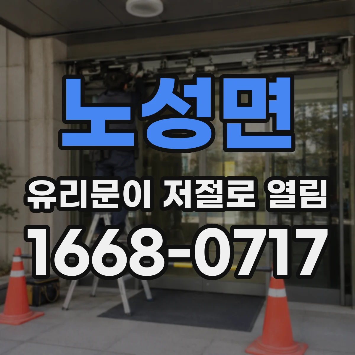 노성면 유리문이 저절로 열림