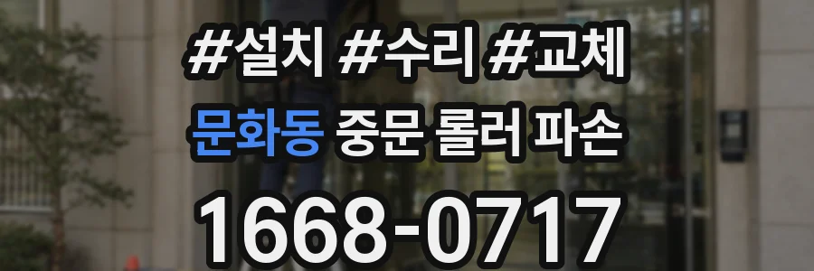 문화동 중문 롤러 파손