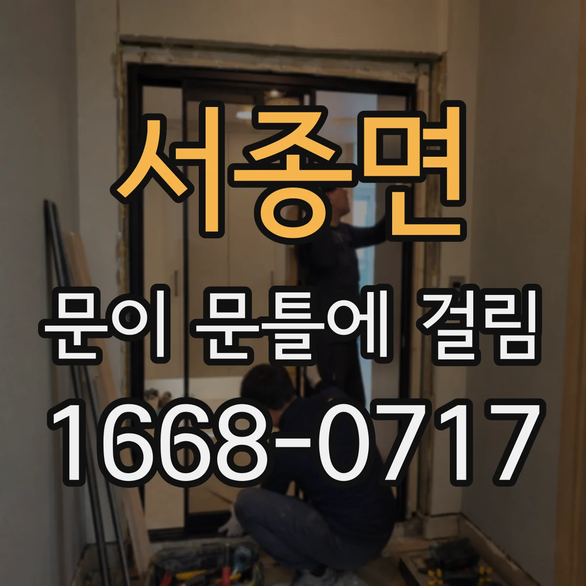 서종면 문이 문틀에 걸림