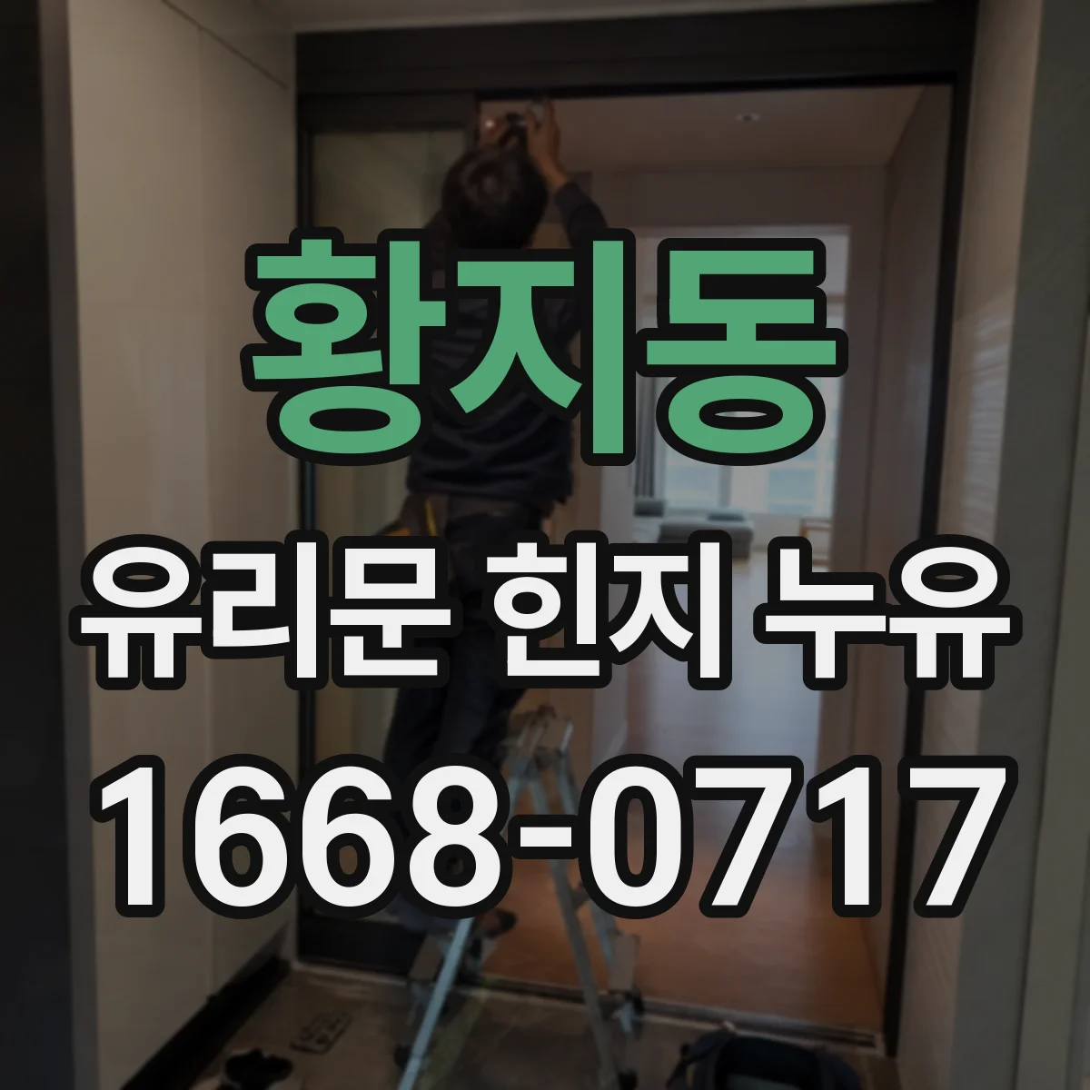 황지동 유리문 힌지 누유