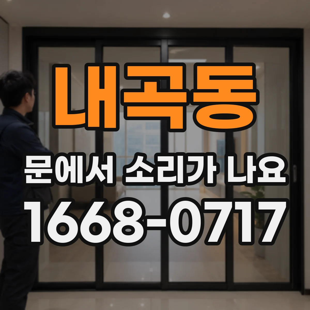 내곡동 문에서 소리가 나요