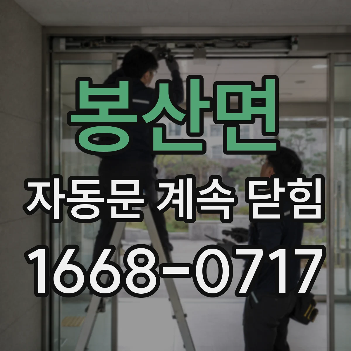 봉산면 자동문 계속 닫힘