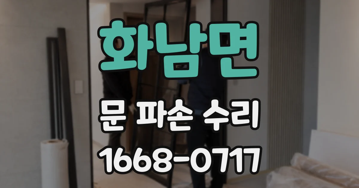 화남면 문 파손 수리
