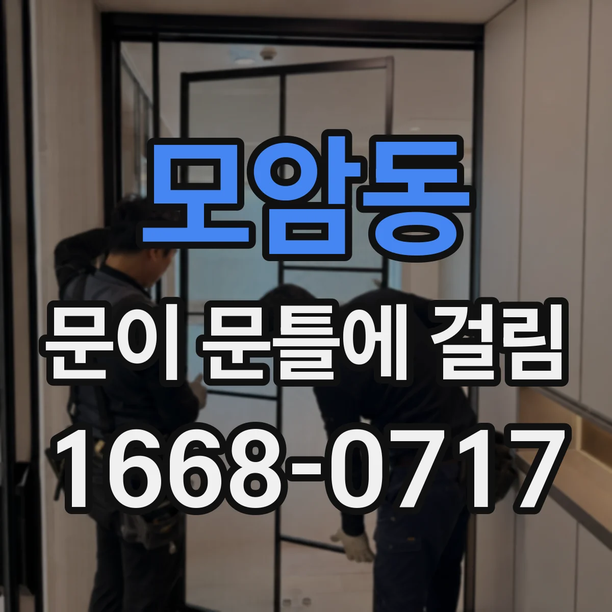 모암동 문이 문틀에 걸림