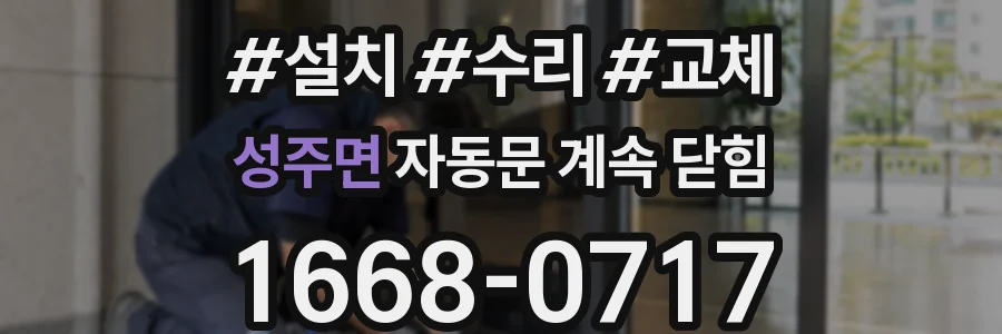 성주면 자동문 계속 닫힘