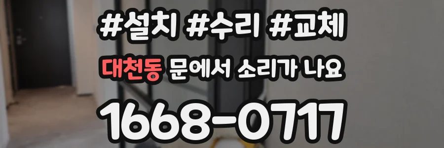 대천동 문에서 소리가 나요