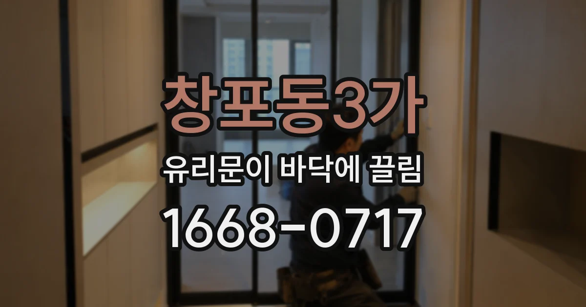 창포동3가 유리문이 바닥에 끌림