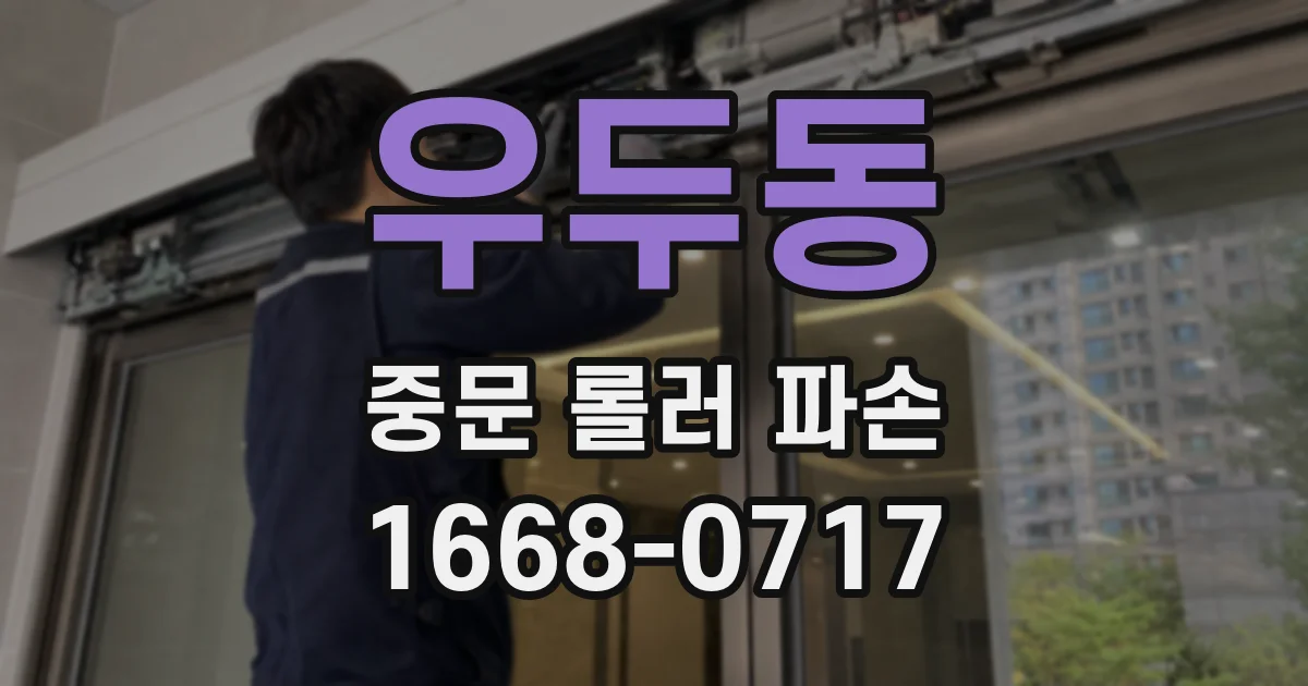 우두동 중문 롤러 파손