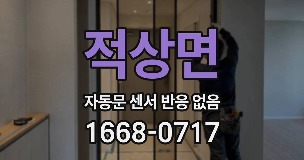 적상면 자동문 센서 반응 없음