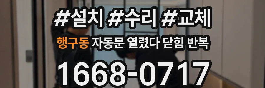 행구동 자동문 열렸다 닫힘 반복