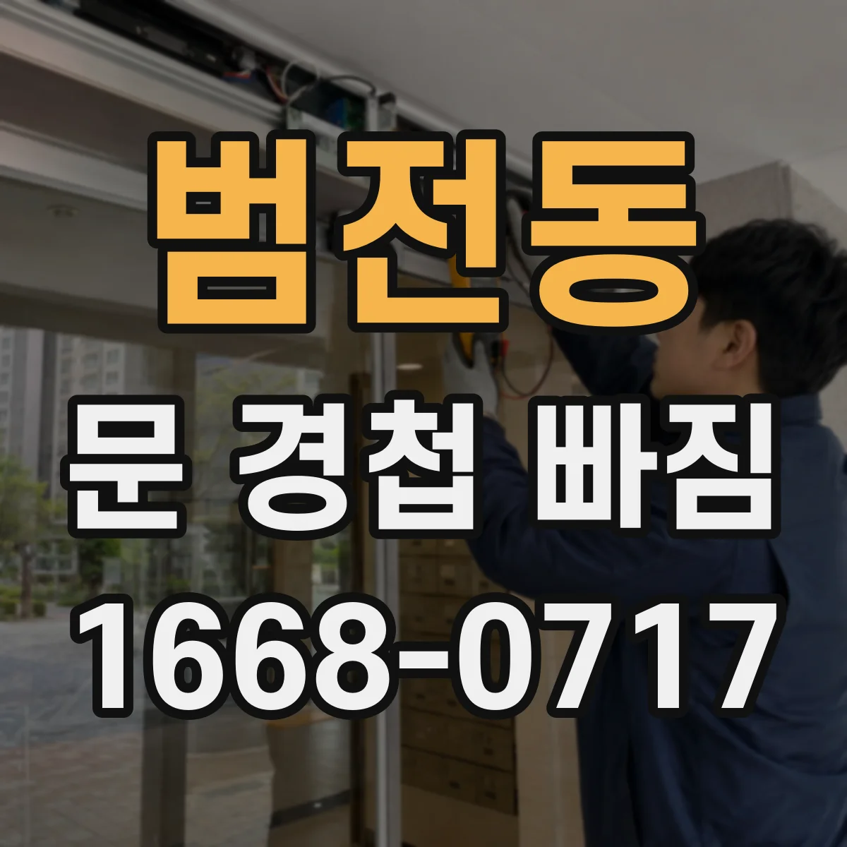범전동 문 경첩 빠짐